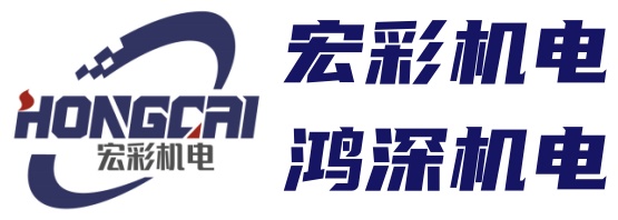 东莞宏彩机电设备有限公司